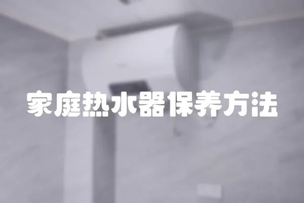 家庭熱水器保養(yǎng)方法