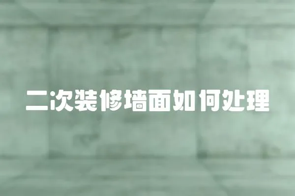 二次裝修墻面如何處理
