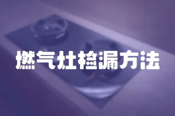 燃?xì)庠顧z漏方法