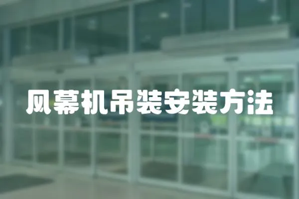 風(fēng)幕機(jī)吊裝安裝方法