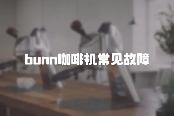 bunn咖啡機常見故障