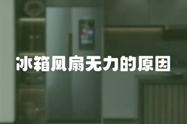冰箱風扇無力的原因