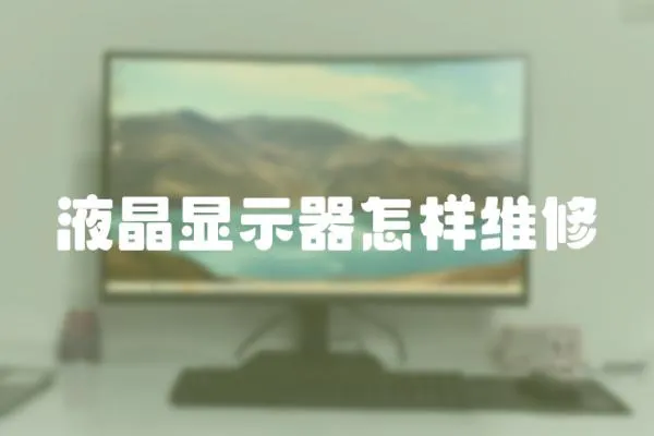 液晶顯示器怎樣維修