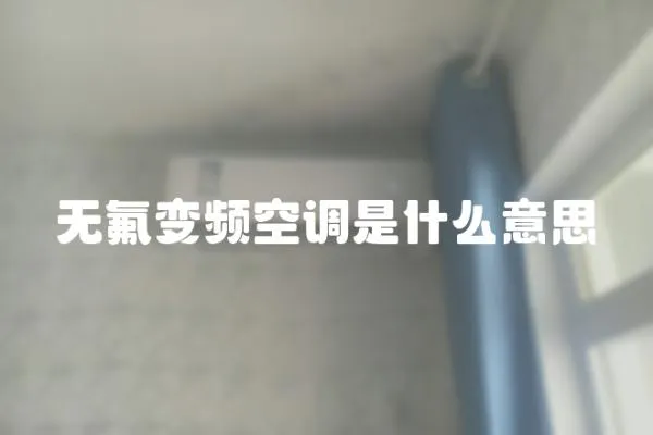 無氟變頻空調是什么意思