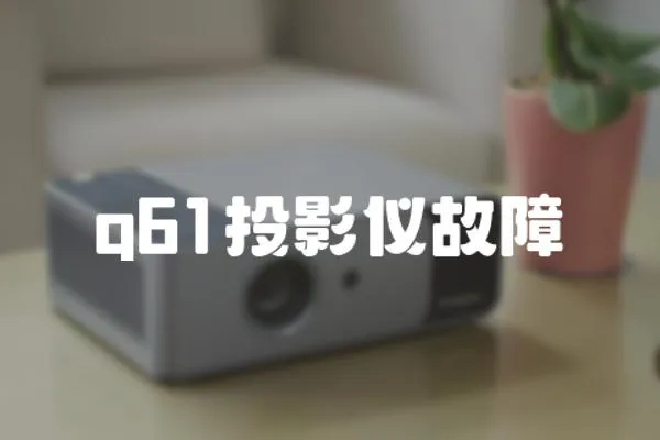 q61投影儀故障