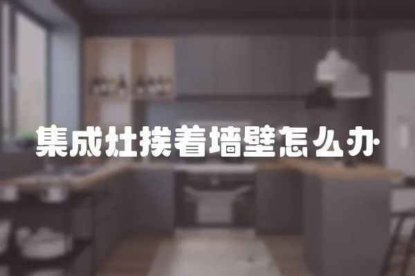 集成灶挨著墻壁怎么辦