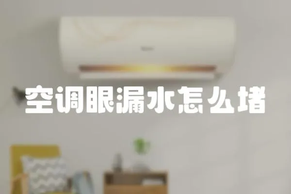 空調眼漏水怎么堵