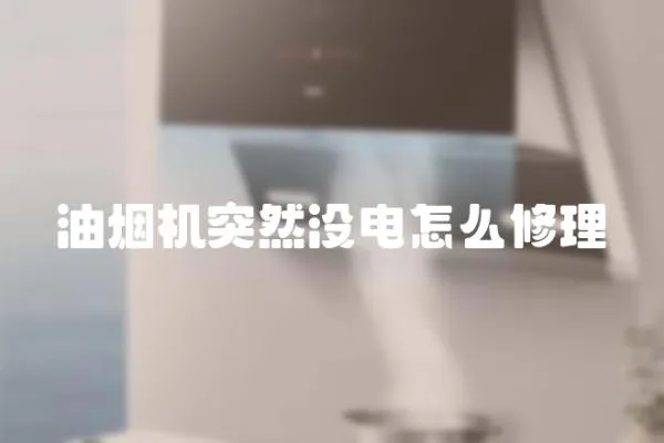 油煙機突然沒電怎么修理