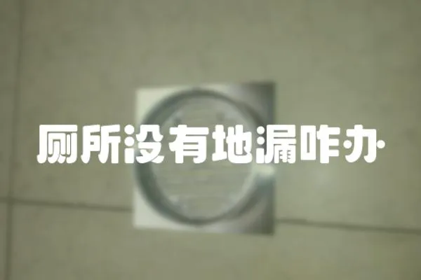 廁所沒有地漏咋辦