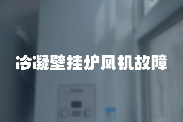 冷凝壁掛爐風機故障