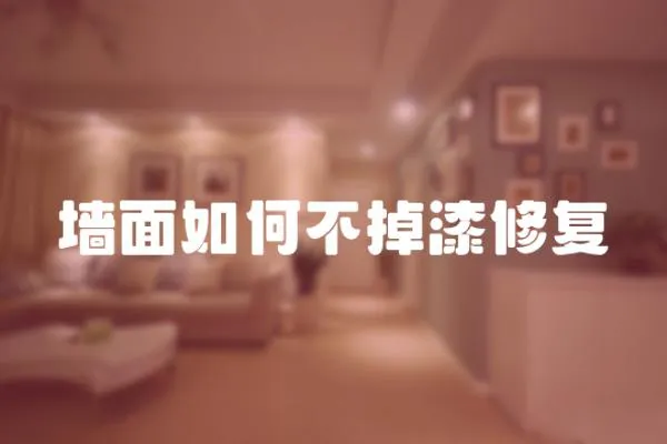墻面如何不掉漆修復