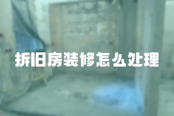 拆舊房裝修怎么處理