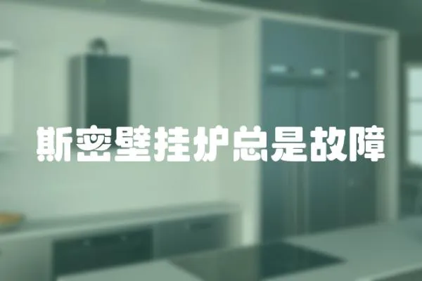 斯密壁掛爐總是故障