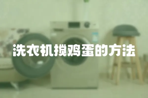 洗衣機攪雞蛋的方法