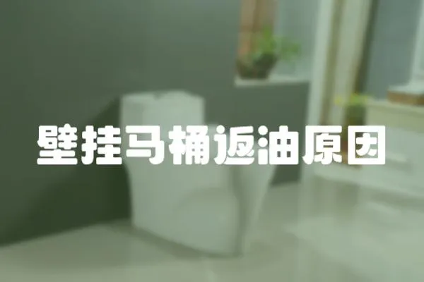 壁掛馬桶返油原因