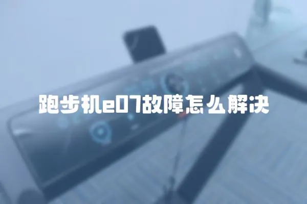 跑步機e07故障怎么解決