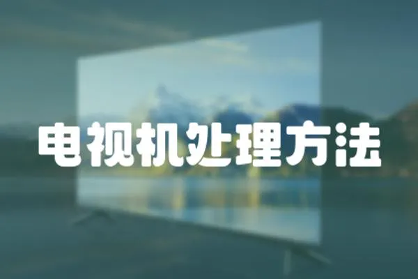電視機處理方法