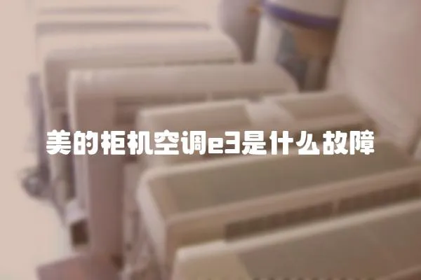 美的柜機(jī)空調(diào)e3是什么故障