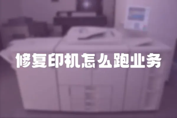 修復印機怎么跑業務