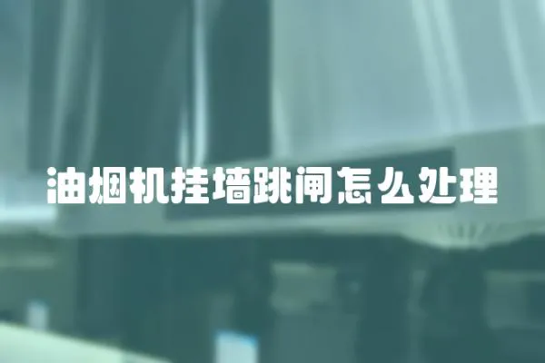 油煙機掛墻跳閘怎么處理