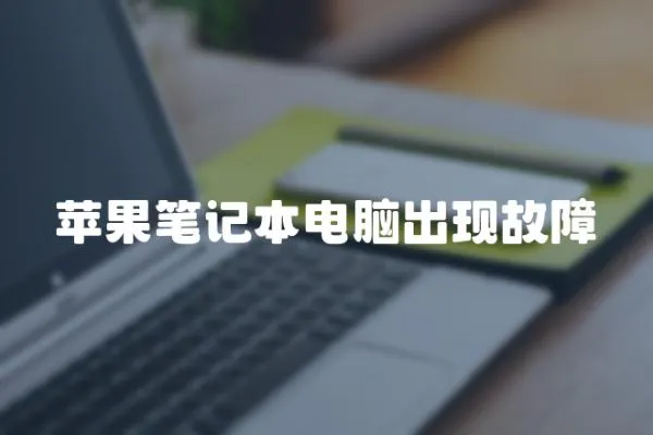 蘋果筆記本電腦出現故障