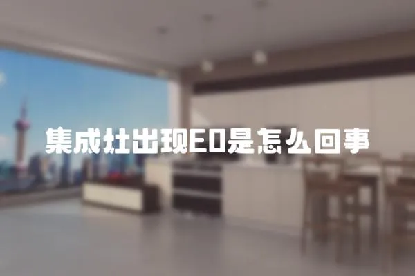 集成灶出現E0是怎么回事