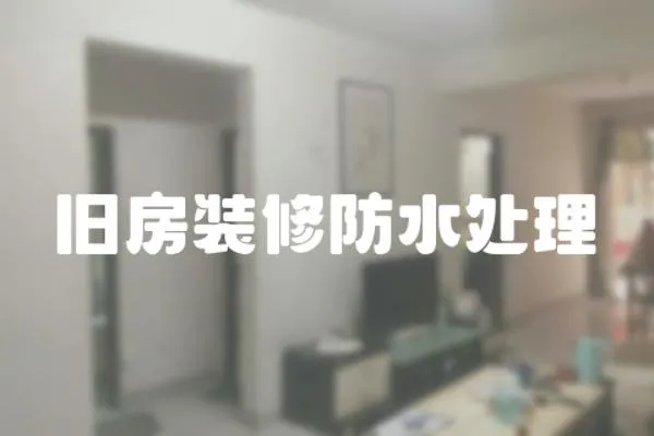 舊房裝修防水處理