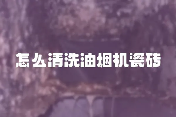 怎么清洗油煙機瓷磚