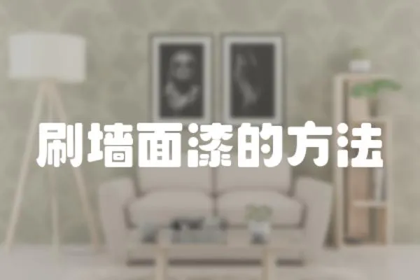 刷墻面漆的方法