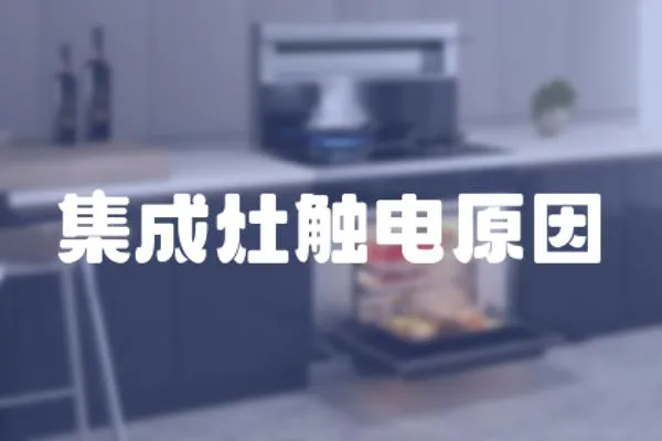 集成灶觸電原因