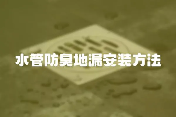 水管防臭地漏安裝方法