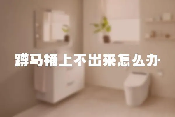 蹲馬桶上不出來怎么辦