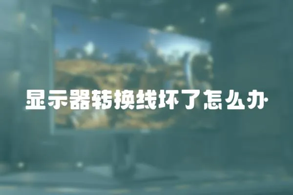 顯示器轉換線壞了怎么辦