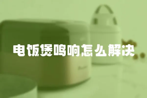 電飯煲鳴響怎么解決