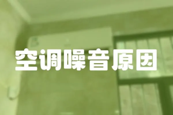 空調噪音原因