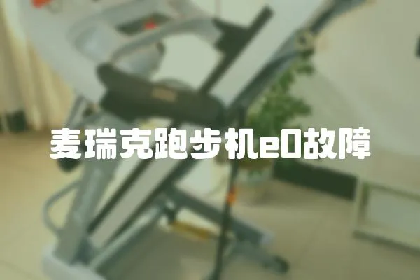 麥瑞克跑步機e0故障