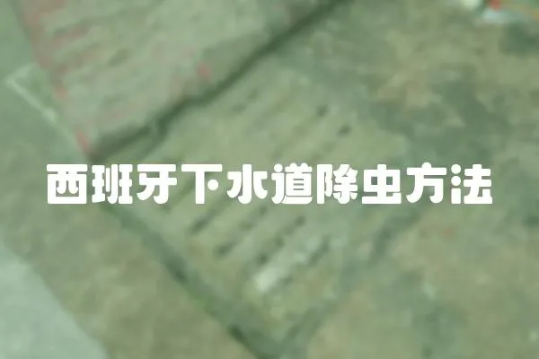 西班牙下水道除蟲方法