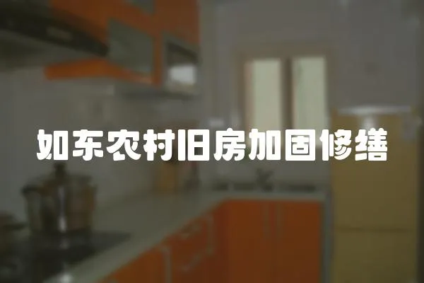 如東農村舊房加固修繕