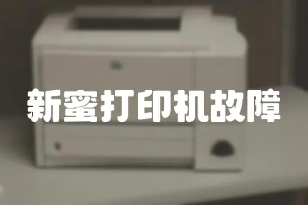 新蜜打印機(jī)故障