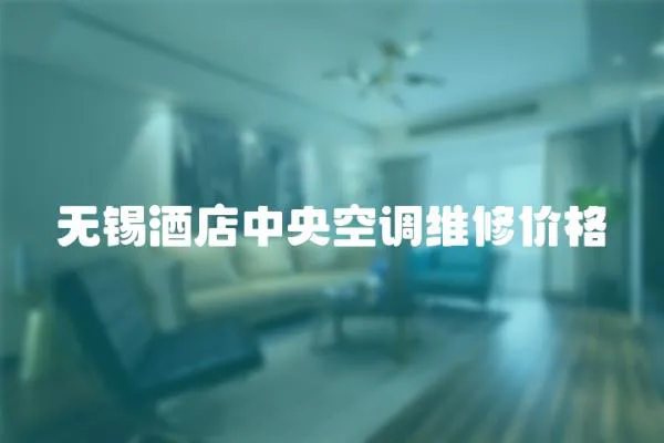 無錫酒店中央空調維修價格