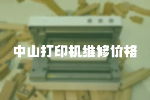 中山打印機維修價格