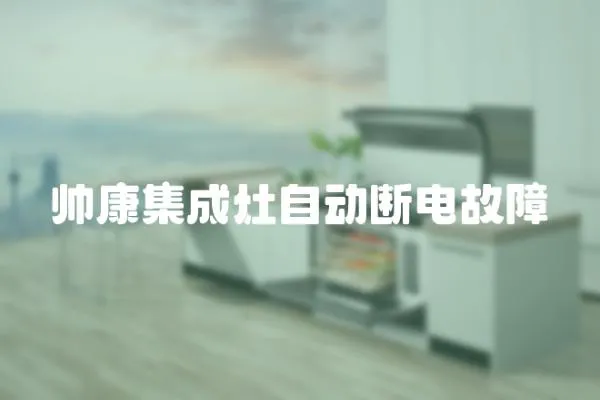 帥康集成灶自動斷電故障
