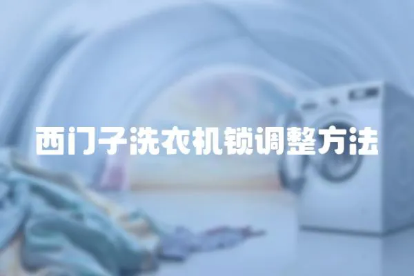 西門子洗衣機鎖調整方法