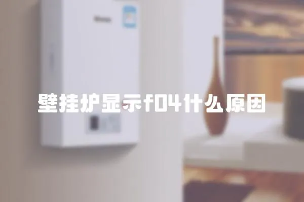 壁掛爐顯示f04什么原因