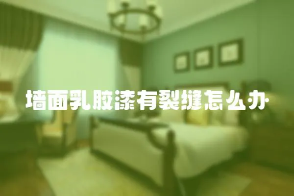 墻面乳膠漆有裂縫怎么辦