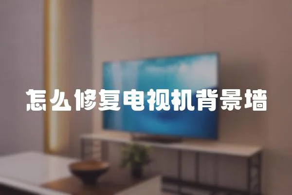 怎么修復電視機背景墻