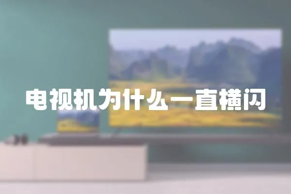 電視機為什么一直橫閃