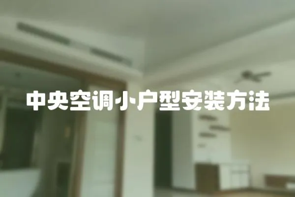 中央空調小戶型安裝方法