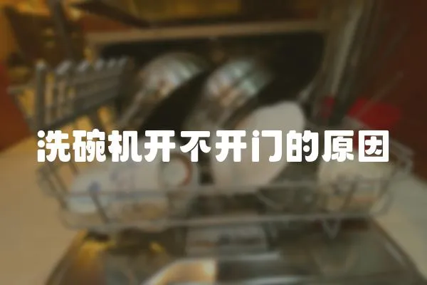 洗碗機(jī)開(kāi)不開(kāi)門的原因