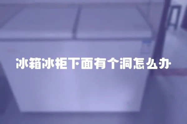 冰箱冰柜下面有個洞怎么辦